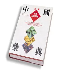 中國藥典中藥彩色圖集