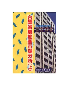 掌控台灣房地產系列(四)台灣省房地產市場分析(上)
