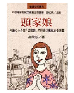 頭家娘-台灣中小企業「頭家娘」的經濟活動與社會意義
