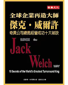 全球企業再造大師傑克威爾許-奇異公司總裁經營成功十大祕訣