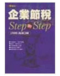 企業節稅Step By Step(改版書)