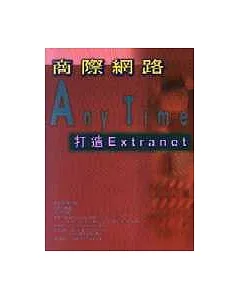 商際網路Any Time-打造Extranet