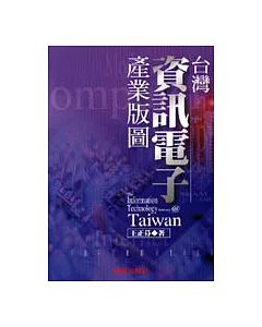 台灣資訊電子產業版圖