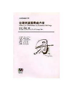 【大提琴樂譜系列3】台灣民謠獨奏曲六首