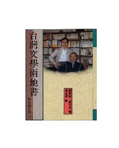 台灣文學兩地書(鍾肇政、東方白)