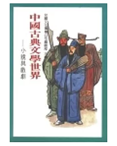 中國古典文學世界－小說與戲劇