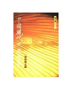 中國現代文學選集(小說)
