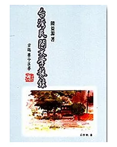 台灣民間文學採錄