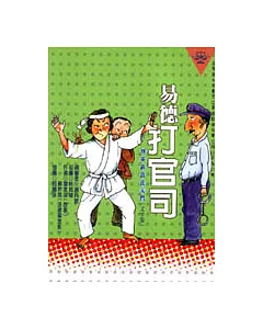 易德打官司——刑事訴訟法入門(漫畫版)