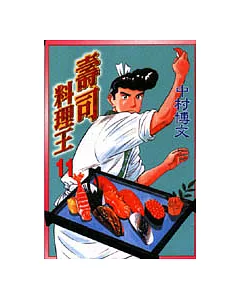 壽司料理王 11