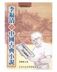 李福清論中國古典小說