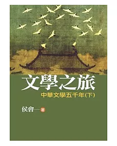 文學之旅2：中華文學五千年(下)(圖文版)