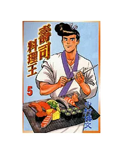 壽司料理王 5