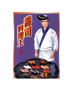 壽司料理王 7