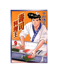 壽司料理王 9