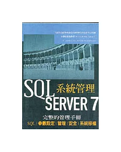 SQL Server 7系統管理