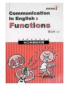心口相應說英語=Communicating in English:Functions
