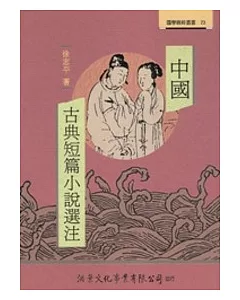 中國古典短篇小說選注【修訂版】