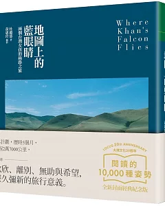 地圖上的藍眼睛：兩個台灣女子的絲路之旅(大塊20週年經典紀念版)
