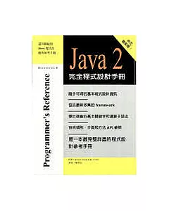 Java 2 完全程式設計手冊