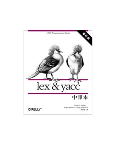 lex & yacc中譯本〈修訂本〉