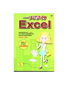 一天學會Excel