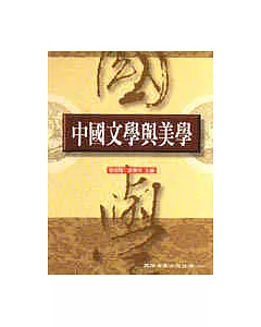 中國文學與美學