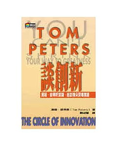 TOM PETERS談創新
