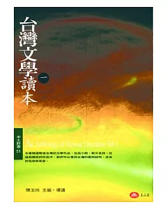 台灣文學讀本（一）