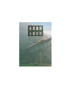 臺灣鐵路火車百科