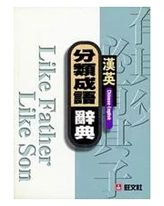 漢英分類成語辭典
