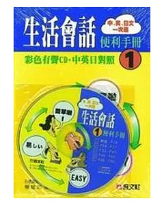 中英日生活會話便利手冊(1)(書+CD)