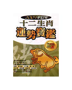 2001年十二生肖運勢寶鑑(豬)
