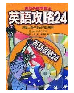 英語政略24(書+CD)