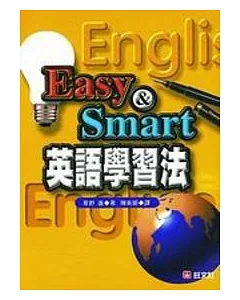 Easy ＆ Smart 英語學習法(書+CD)