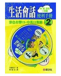 中英日生活會話便利手冊(2)(書+CD)