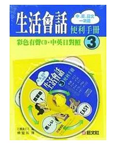 中英日生活會話便利手冊(3)(書+CD)
