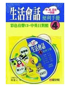 中英日生活會話便利手冊(4)(書+CD)