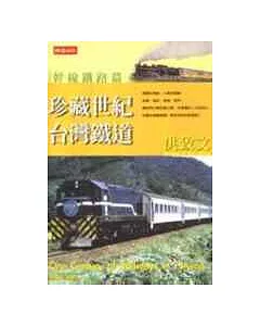 珍藏世紀台灣鐵道─幹線鐵道篇