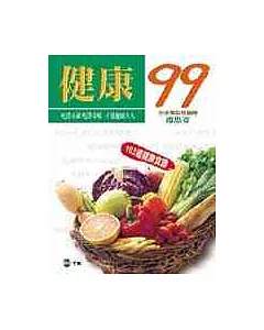 健康99：內附163道健康美味全彩食譜---馬英九、葉金川、魏崢、周信義聯手推薦