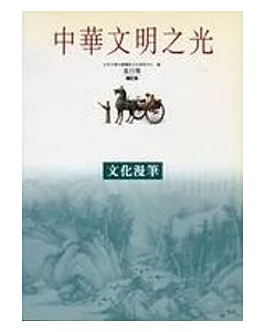 文化漫華-中華文明之光