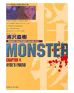 怪物MONSTER 4