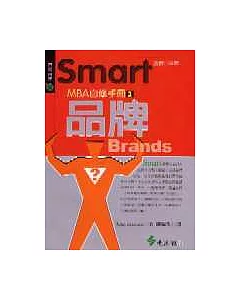 Smart MBA自修手冊2：品牌