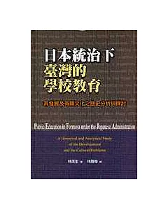 日本統治下臺灣的學校教育 : 其發展及有關文化之歷史分析與探討