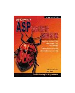 Debugging ASP - ASP程式設計疑難排解