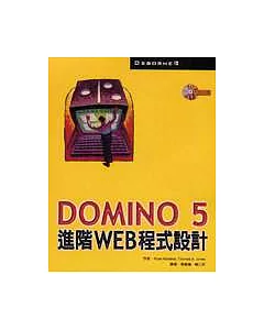 Domino 5進階Web程式設計 （內附光碟）