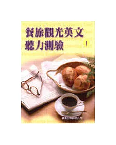 餐旅觀光英文聽力測驗Ⅰ(書+CD)