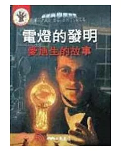 電燈的發明：愛迪生的故事(書+CD)
