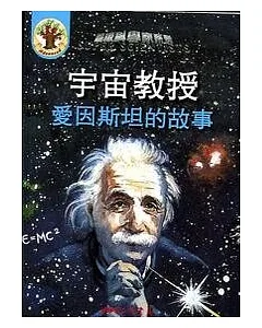 宇宙教授：愛因斯坦的故事(書+CD)
