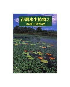 台灣水生植物2：濕地生態導覽